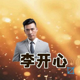 李开心